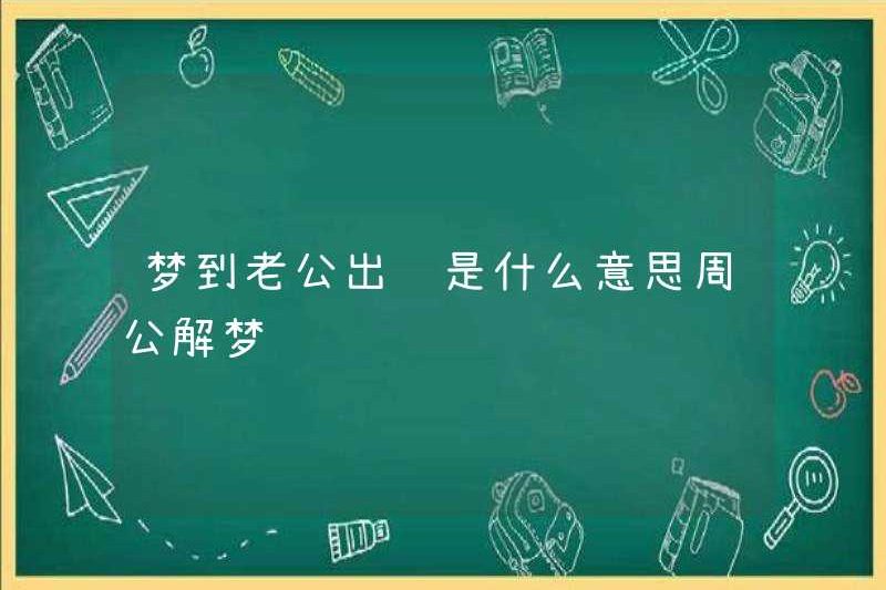 Giấc mơ về chồng tôi có nghĩa là gì? Zhou Gong diễn giải những giấc mơ