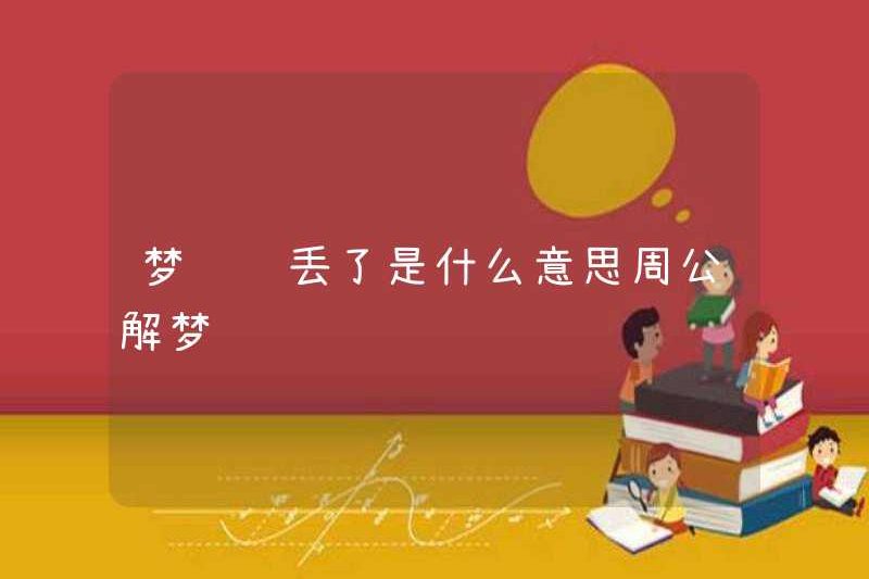 Lơ ước mất xe là gì? Zhou Gong diễn giải những giấc mơ