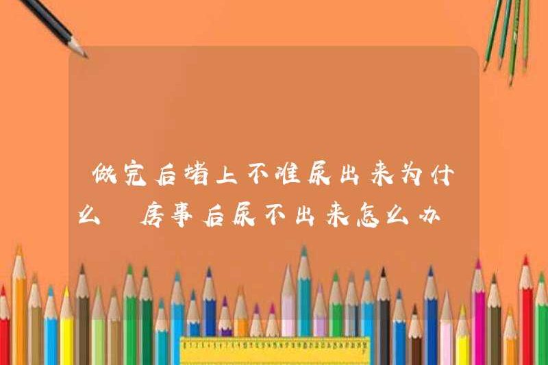 Tại sao bạn không thể đi tiểu sau khi quan hệ? Tôi nên làm gì nếu tôi không thể đi tiểu sau khi quan hệ