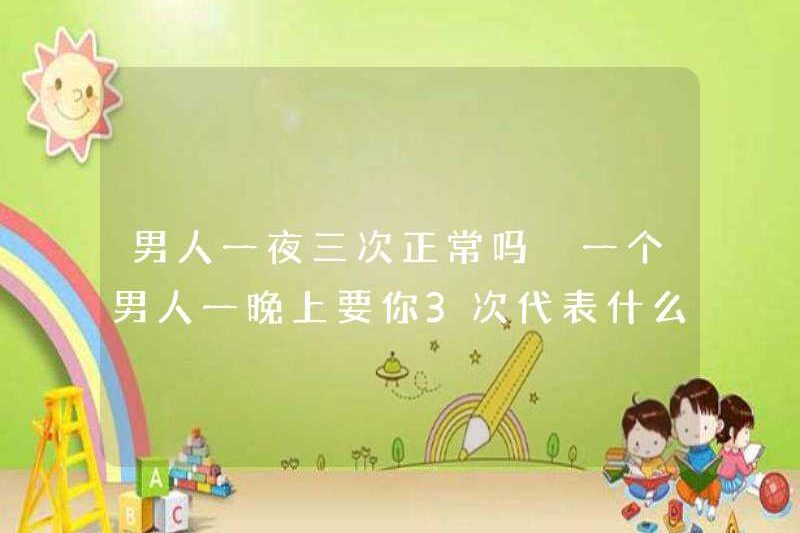Một người đàn ông yêu cầu bạn ba lần một đêm có bình thường không? Điều đó có nghĩa là gì nếu một người đàn ông muốn bạn ba lần một đêm?