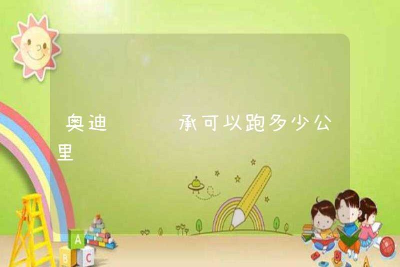 Vòng bi bánh xe Audi có thể chạy bao nhiêu km