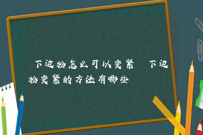 Làm thế nào bạn có thể thắt chặt đáy? Những cách để thắt chặt đáy là gì?