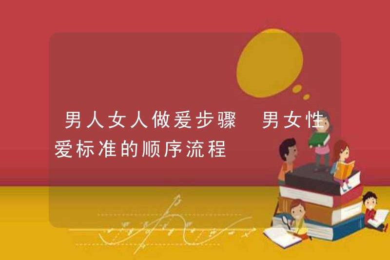 Các bước dành cho đàn ông và phụ nữ để làm cho tình yêu theo trình tự tiêu chuẩn của đàn ông và phụ nữ để yêu