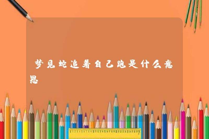 Giấc mơ về một con rắn đuổi theo bạn có ý nghĩa gì