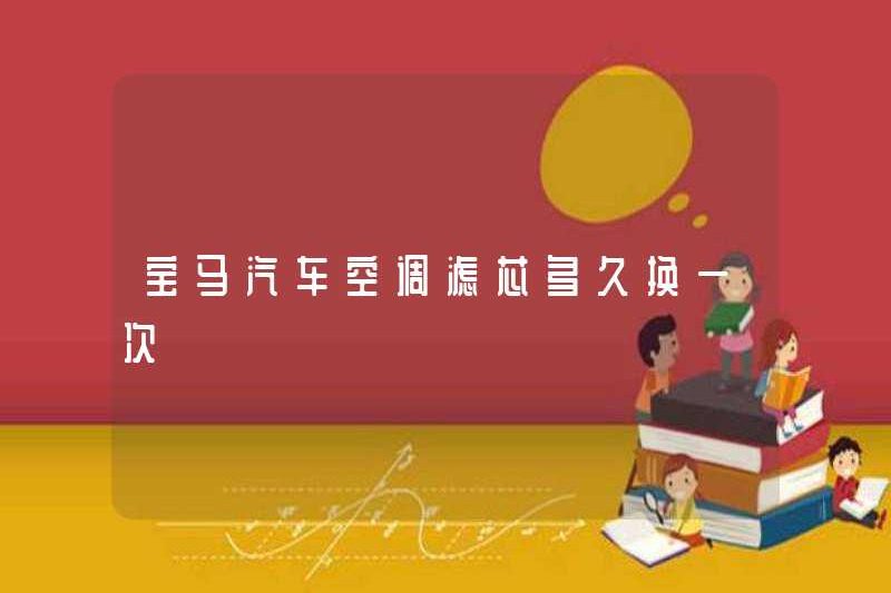 Tôi có thường xuyên thay đổi phần tử bộ lọc điều hòa của xe BMW không?