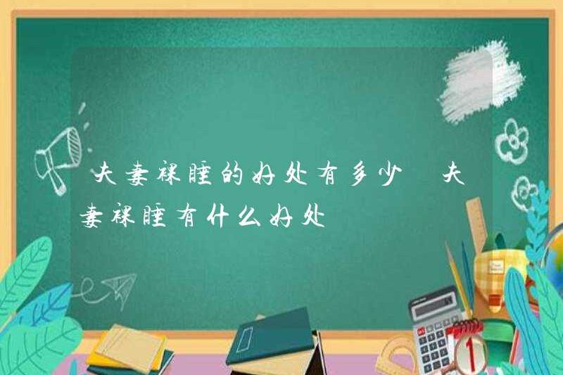 Những lợi ích của việc ngủ khỏa thân với các cặp vợ chồng là gì? Những lợi ích của việc ngủ khỏa thân với các cặp vợ chồng