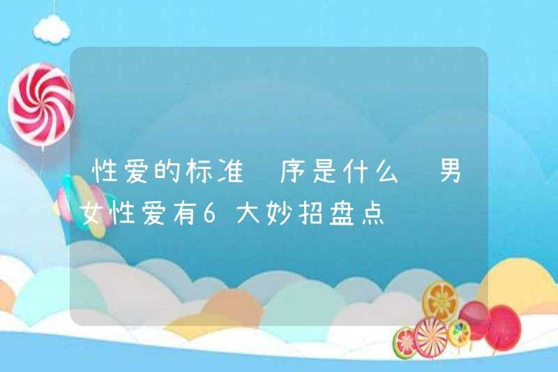 Thứ tự tiêu chuẩn của tình dục là gì? Có 6 lời khuyên cho tình yêu của nam và nữ