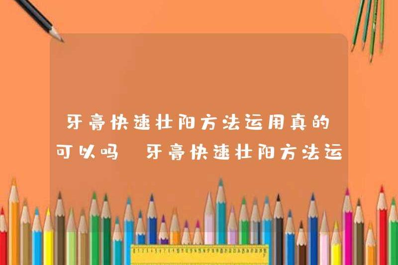 Có thực sự có thể sử dụng kem đánh răng để tăng cường thuốc kích thích tình dục không? Việc sử dụng kem đánh răng để tăng cường thuốc kích thích tình dục là gì?