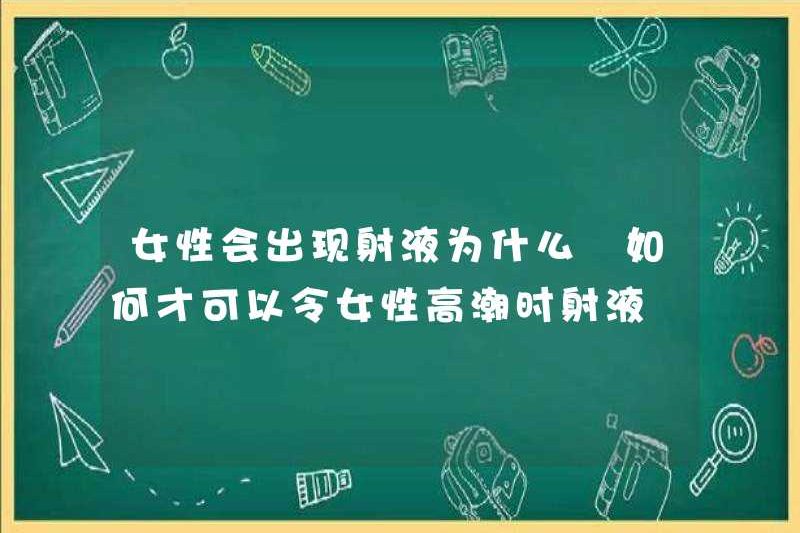 Tại sao phụ nữ có cumshot? Làm thế nào phụ nữ có thể cumshot khi họ đạt cực khoái