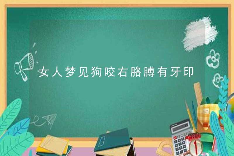 Một người phụ nữ mơ về một con chó cắn cánh tay phải