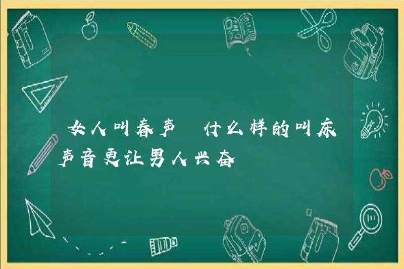 Loại âm thanh rên rỉ nào khiến đàn ông trở nên phấn khích hơn