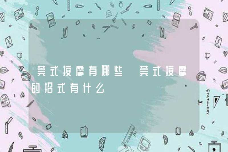 Massages Dongguan là gì? Các động tác massage Dongguan là gì?