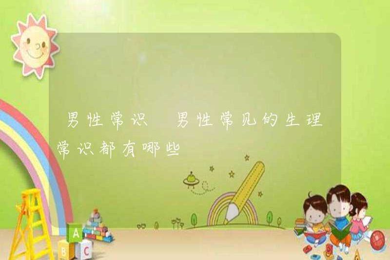 Lẽ thường đối với nam giới kiến ​​thức sinh lý phổ biến cho nam giới là gì