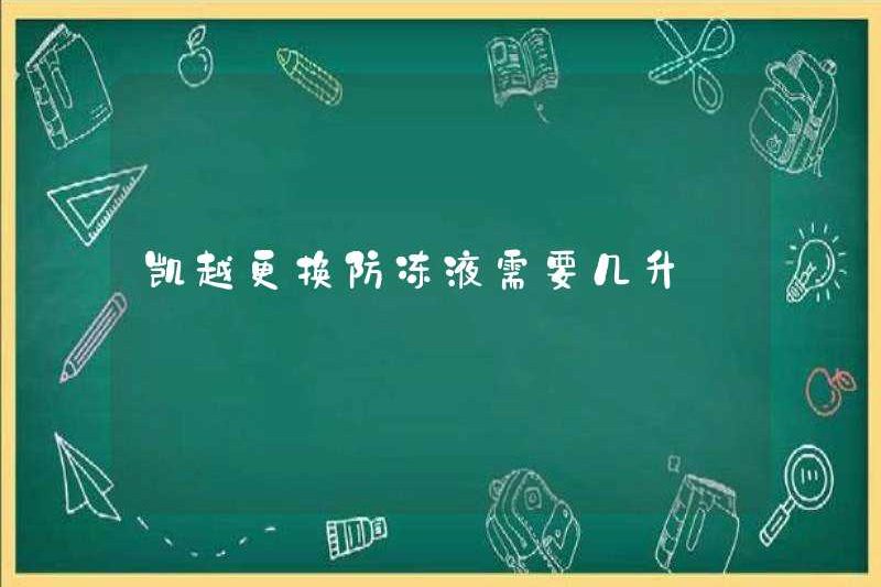 Có bao nhiêu lít thuốc chống đông nên được thay thế bằng kaiyue