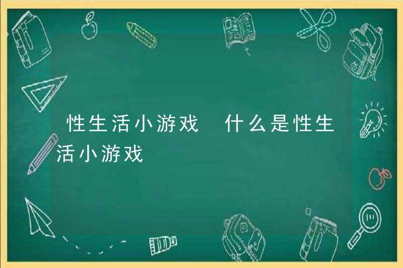 Trò chơi đời sống tình dục Trò chơi đời sống tình dục là gì