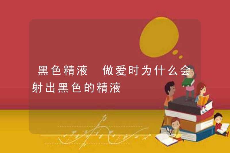 Tinh dịch đen Tại sao bạn xuất tinh tinh dịch đen trong khi quan hệ tình dục