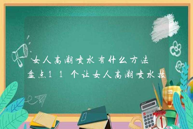 Các phương pháp để phụ nữ phun nước với cực khoái là gì? Hãy xem 11 lời khuyên cho phụ nữ để phun nước với cực khoái