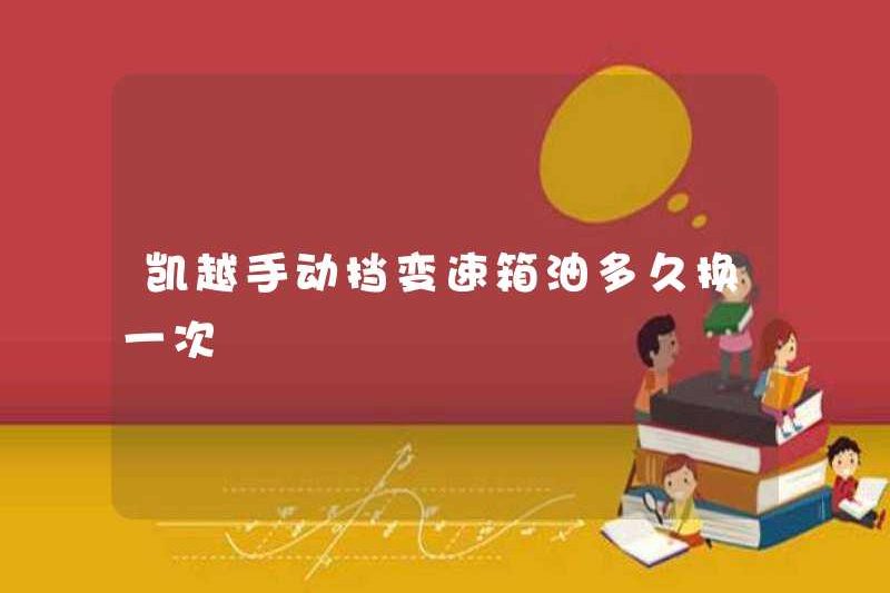 Bao lâu thì dầu truyền dẫn thủ công Kaiyue thay đổi?