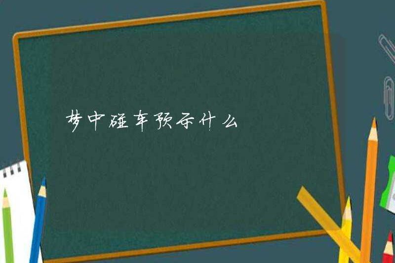 Nó có nghĩa là gì khi đâm vào một chiếc xe hơi trong một giấc mơ