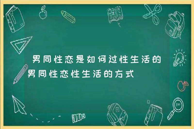 Làm thế nào những người đàn ông đồng tính sống tình dục trong tình dục đồng tính nam