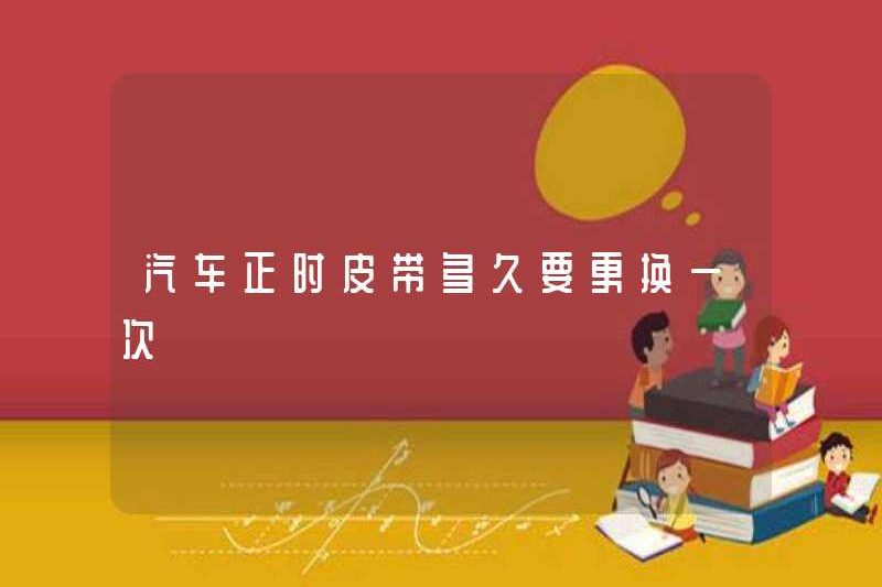 Bao lâu thì vành đai thời gian xe nên được thay thế?