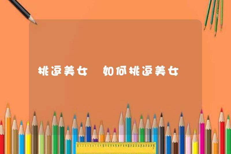 Làm thế nào để trêu chọc một vẻ đẹp