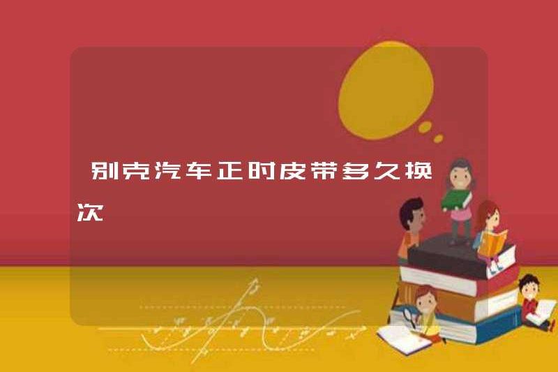 Tôi thường thay đổi đai thời gian Buick như thế nào?