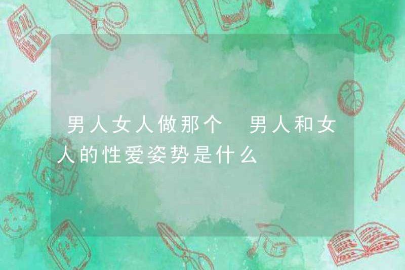 Vị trí tình dục của nam và nữ là gì