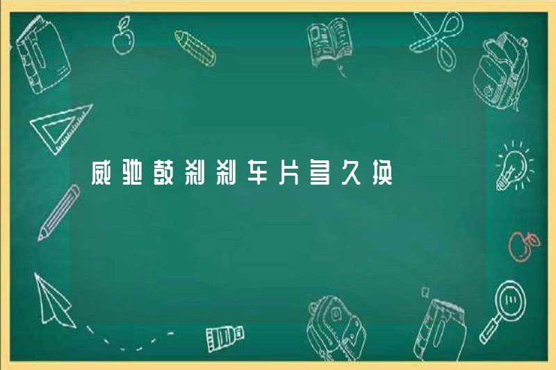 Mất bao lâu để thay đổi tấm phanh trống Vios?