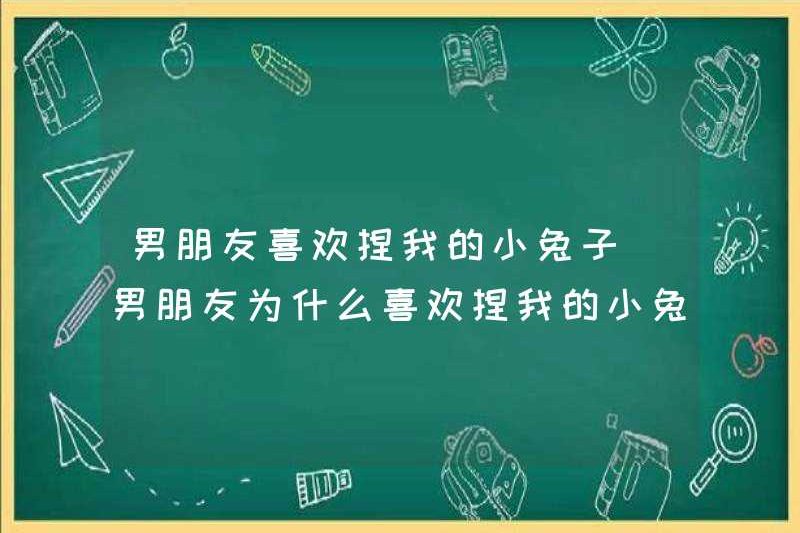 Bạn trai của tôi thích véo con thỏ nhỏ của tôi. Tại sao bạn trai của tôi thích véo con thỏ nhỏ của tôi?