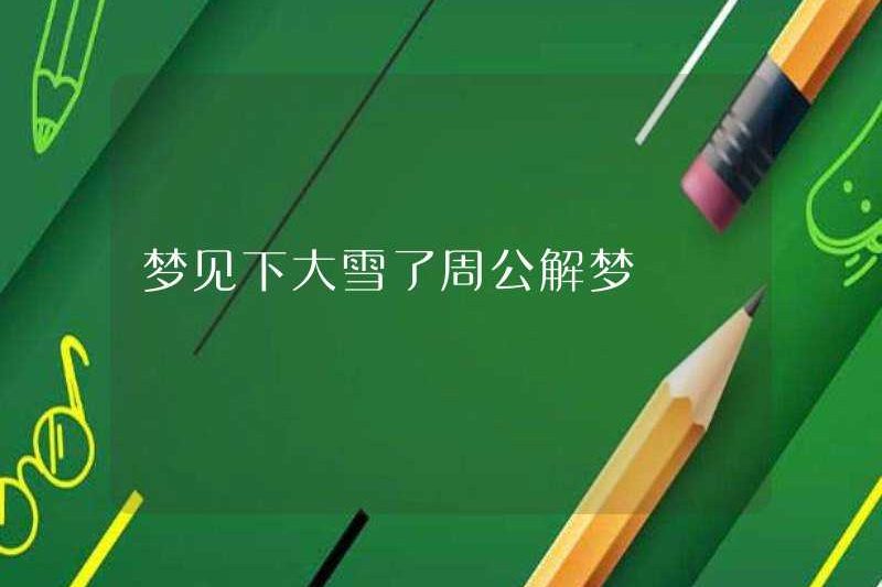 Mơ về tuyết rơi nặng nề, Zhou Gong diễn giải giấc mơ của mình