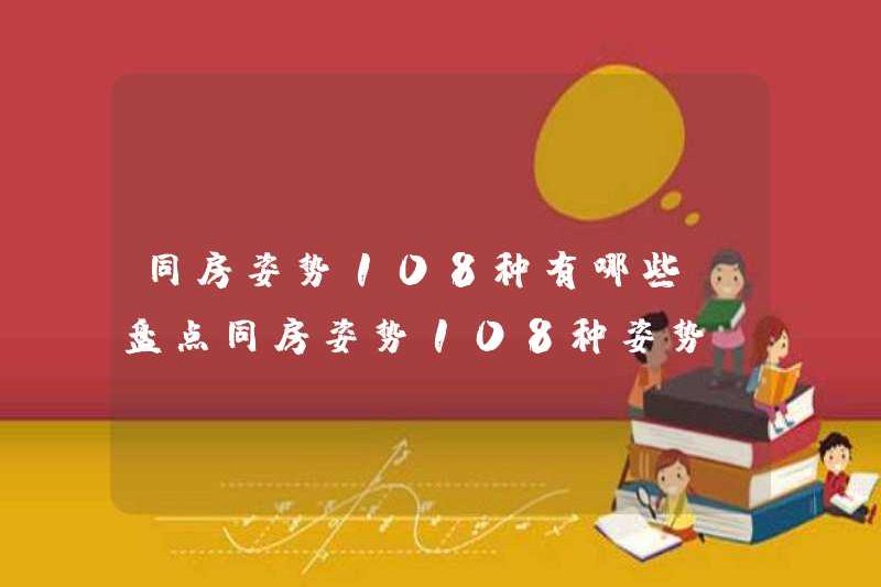 108 tư thế cho tình dục là gì? Hãy xem 108 tư thế cho tình dục