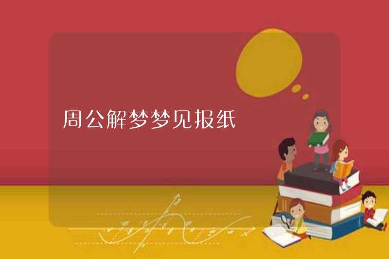 Giấc mơ về tờ báo của Zhou Gong