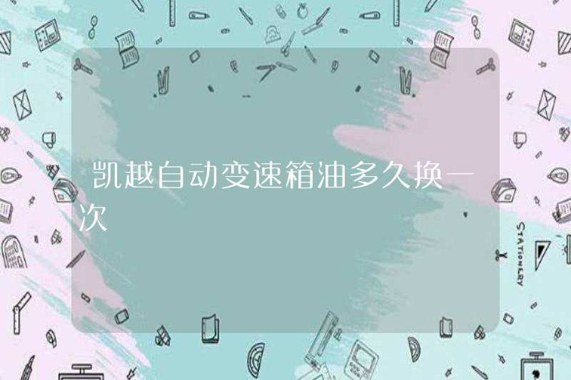 Kaiyue tự động truyền dầu tự động thay đổi như thế nào?