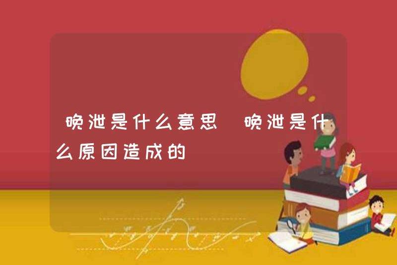Xuất tinh muộn có nghĩa là gì? Nguyên nhân gây ra sự xuất tinh muộn