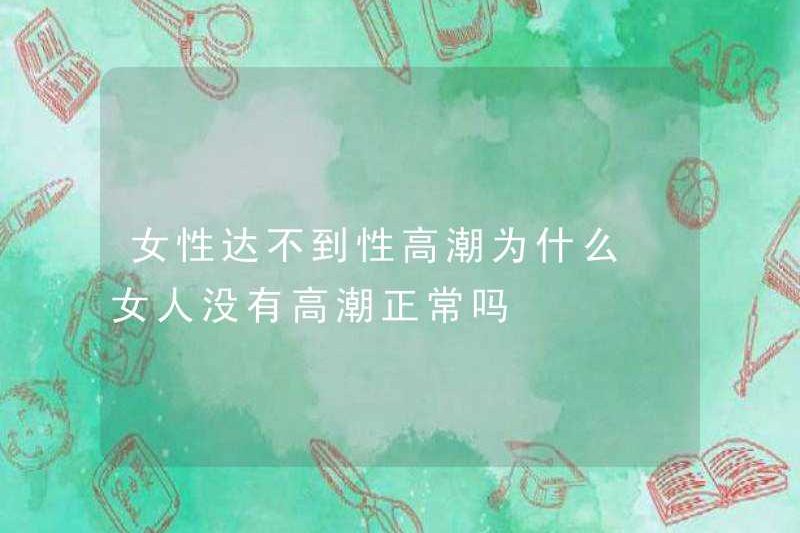Tại sao phụ nữ không đạt cực khoái?