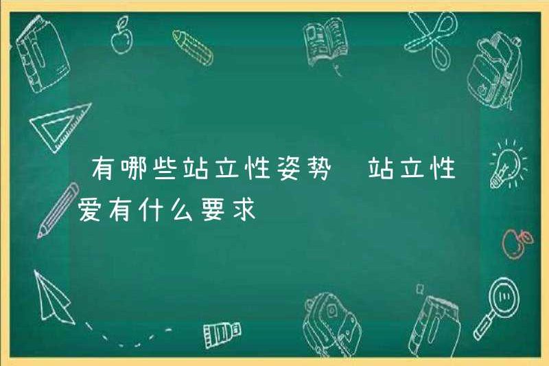Các tư thế tình dục đứng là gì? Các yêu cầu đối với tình dục đang đứng
