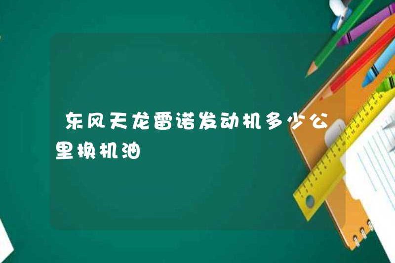 Động cơ Dongfeng Tianlong Renault thay đổi bao nhiêu km