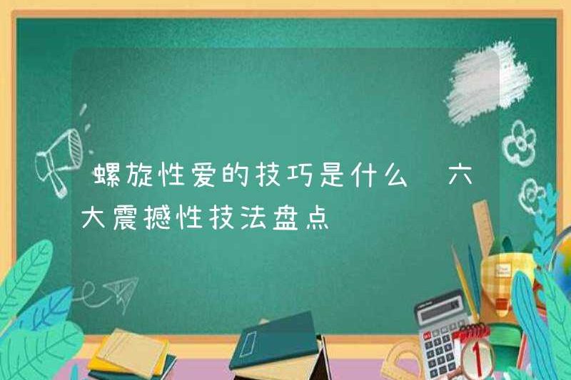 Các kỹ thuật của tình dục xoắn ốc là gì? Một danh sách sáu kỹ thuật gây sốc