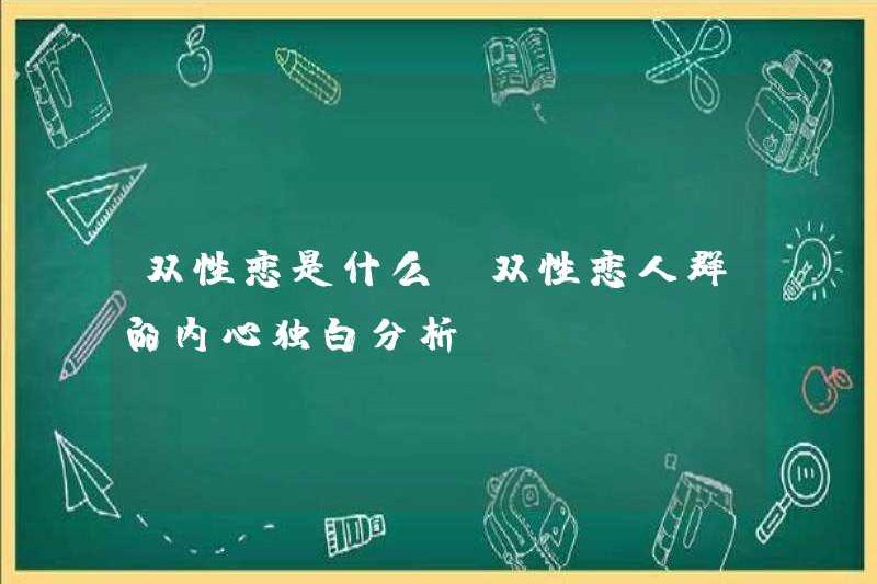 Người lưỡng tính là gì? Phân tích độc thoại nội tâm của người lưỡng tính