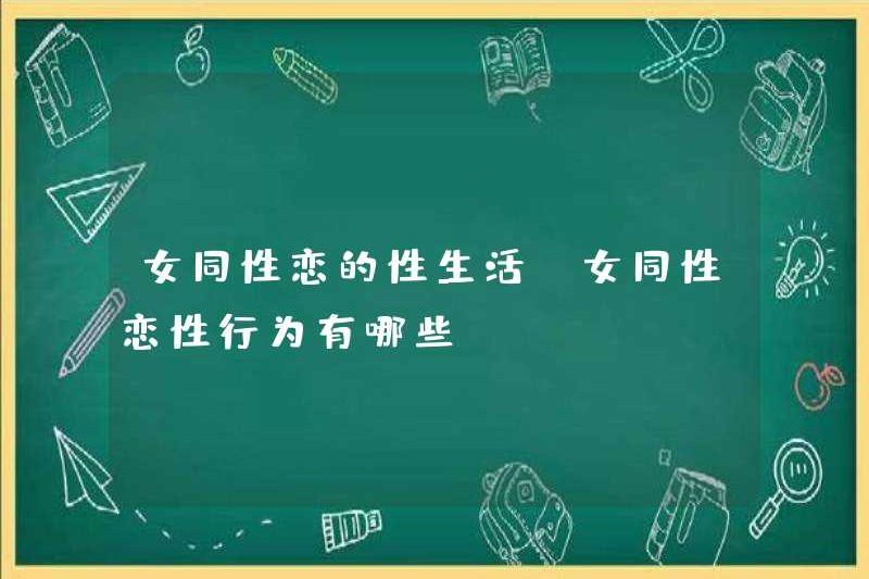 Đời sống tình dục đồng tính nữ Hành vi tình dục đồng tính nữ là gì