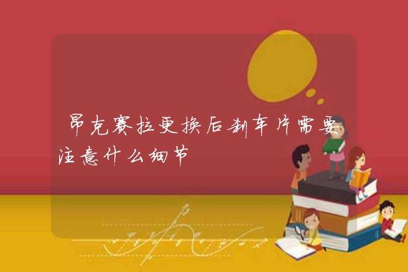 Những chi tiết nào nên được chú ý đến khi thay thế các miếng phanh ở Anksela