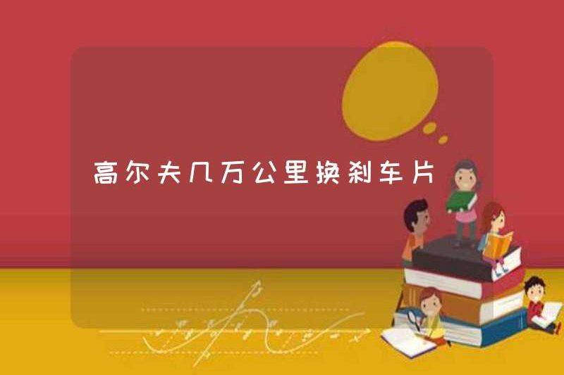 Golf Hàng chục ngàn km Thẻ phanh