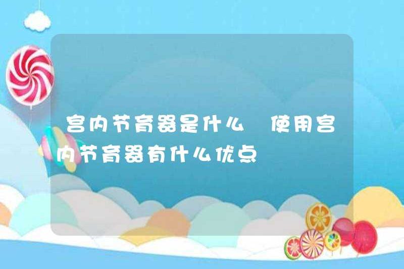 IUD là gì những lợi thế của việc sử dụng IUD là gì