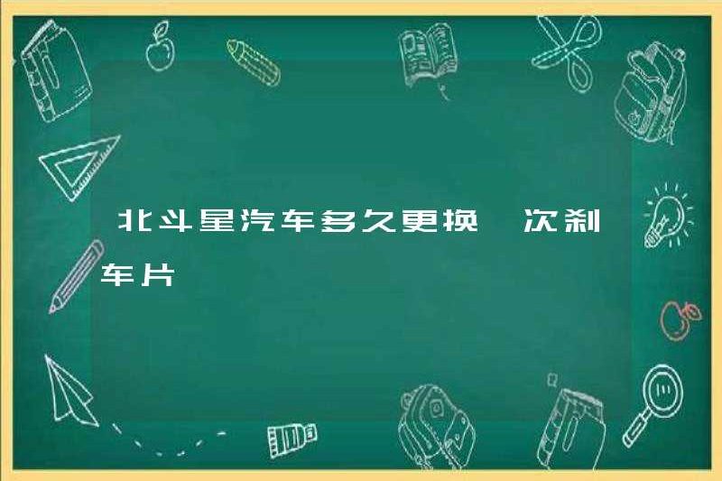 Bao lâu thì beidouxing tự động thay thế các miếng phanh?