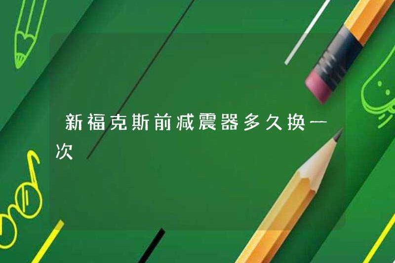Tôi thường thay đổi bộ giảm xóc mặt trước tập trung mới?
