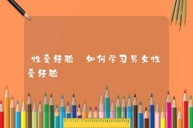 Trải nghiệm tình dục làm thế nào để tìm hiểu về trải nghiệm tình yêu của đàn ông và phụ nữ
