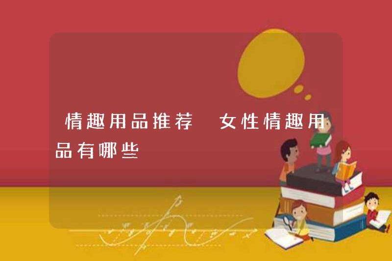 Đồ chơi tình dục được đề xuất Đồ chơi tình dục cho phụ nữ là gì