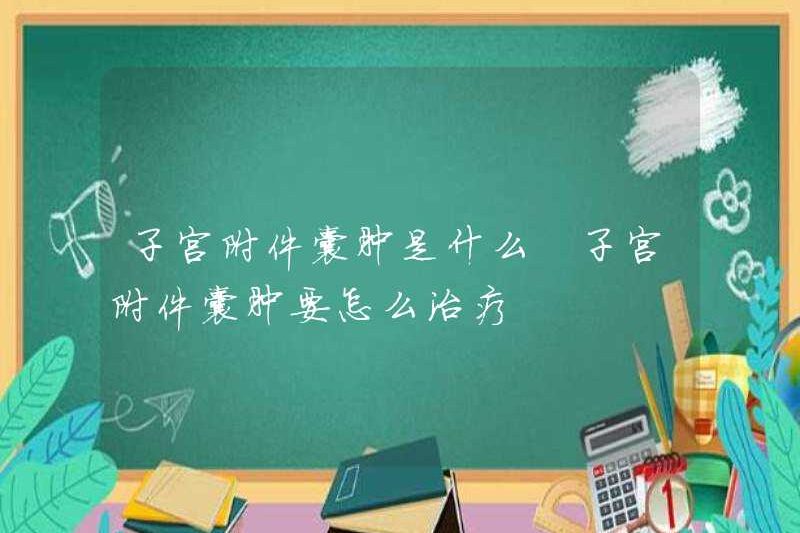 U nang adnex tử cung là gì? Cách điều trị u nang adnex tử cung