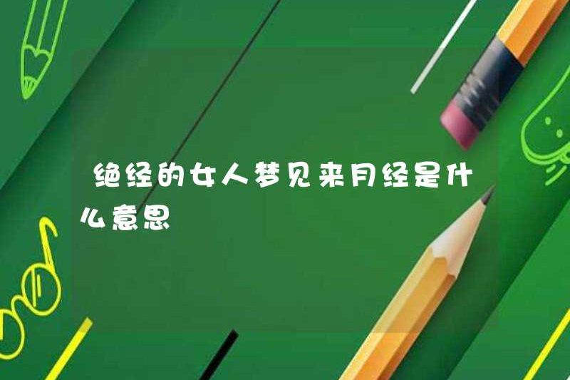 Điều đó có ý nghĩa gì đối với một người phụ nữ bị mãn kinh để mơ về kinh nguyệt?